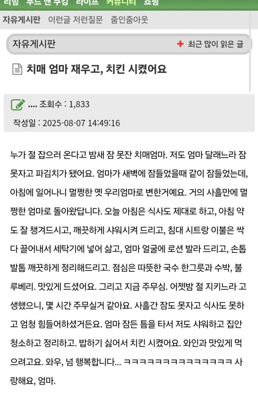 치매 걸린 엄마 재우고 치킨시켰어요.jpg